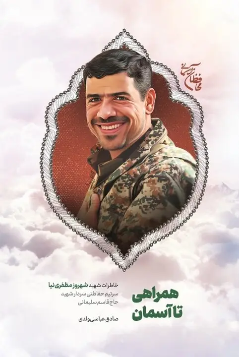 در سایه یک تصمیم مشترک، روایت آنان که با سلیمانی رفتند