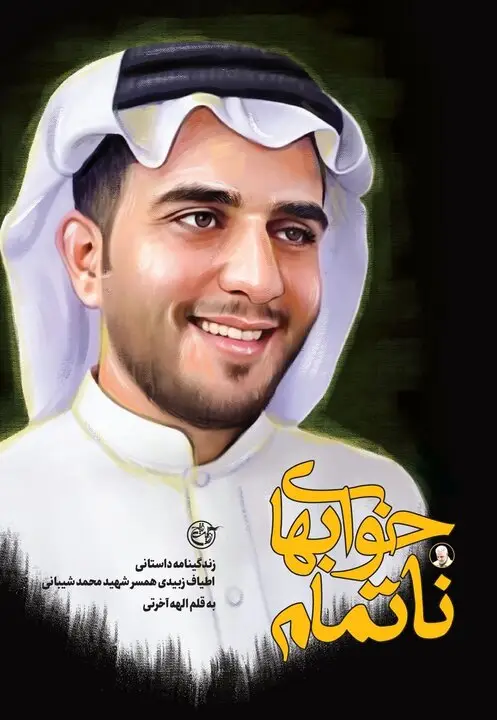 در سایه یک تصمیم مشترک، روایت آنان که با سلیمانی رفتند