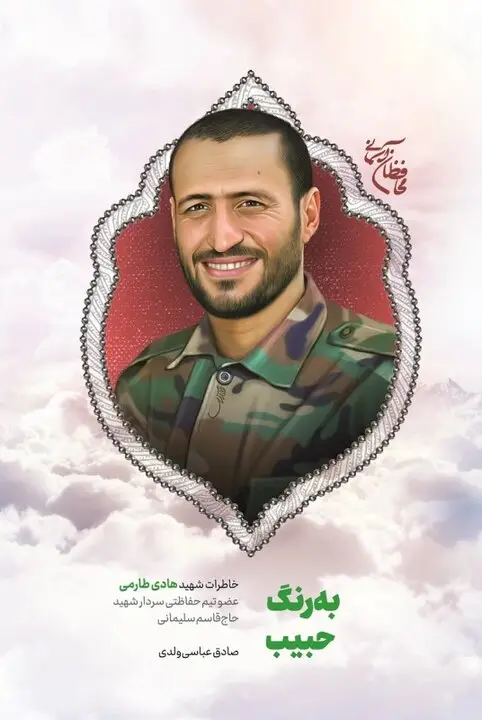 در سایه یک تصمیم مشترک، روایت آنان که با سلیمانی رفتند