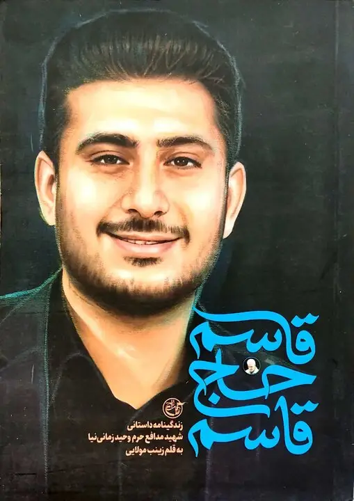 در سایه یک تصمیم مشترک، روایت آنان که با سلیمانی رفتند