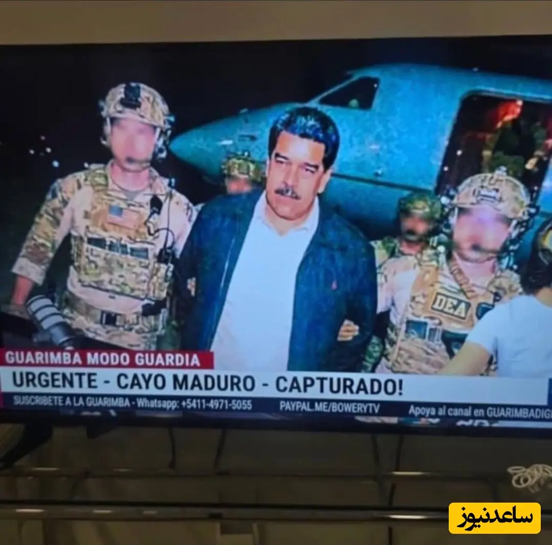 تصویر دستگیری مادورو