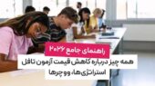 همه چیز درباره کاهش قیمت آزمون تافل؛ راهنمای جامع ۲۰۲۶