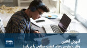 ویدیو/ آموزش آنلاین؛ وقتی دسترسی جای کیفیت مطلوب را می‌گیرد