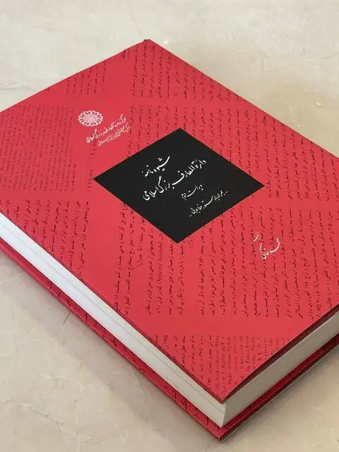 انتشار ضرب‌المثل‌های زرتشتیان و ۴ کتاب دیگر