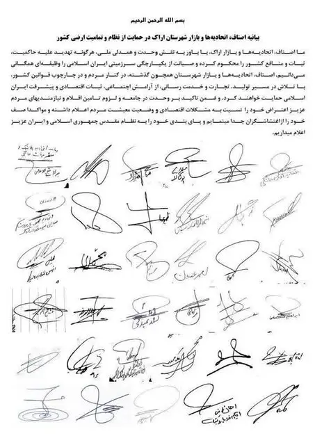 بیانیه اصناف، اتحادیه‌ها و بازار شهرستان اراک در حمایت از نظام و تمامیت ارضی کشور