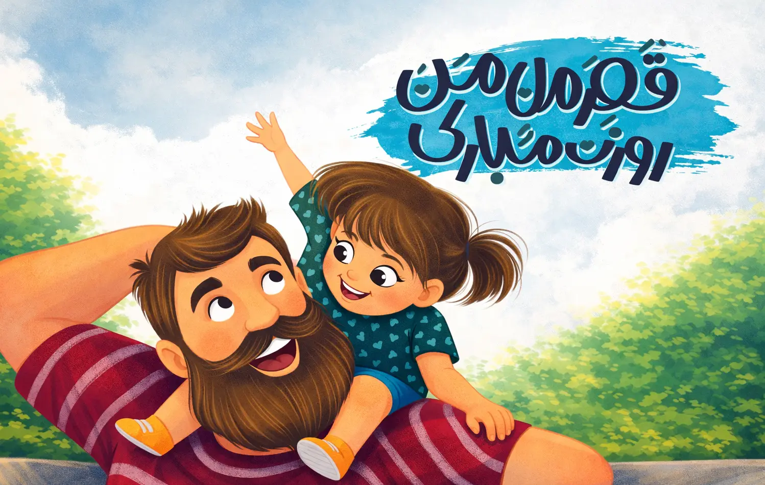 متن تبریک روز پدر ۱۴۰۴ | روز پدر مبارک کوتاه، کودکانه و ادبی