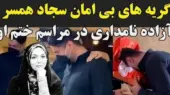 فیلم/ مراسم ختم آزاده نامداری با گریه های دردناک همسرش هنگام دیدن میز عزا، اشک حاضران را درآورد!/ روحش شاد…