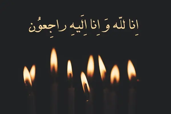 عکس انالله واناالیه راجعون