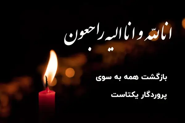 عکس انا لله و انا الیه راجعون