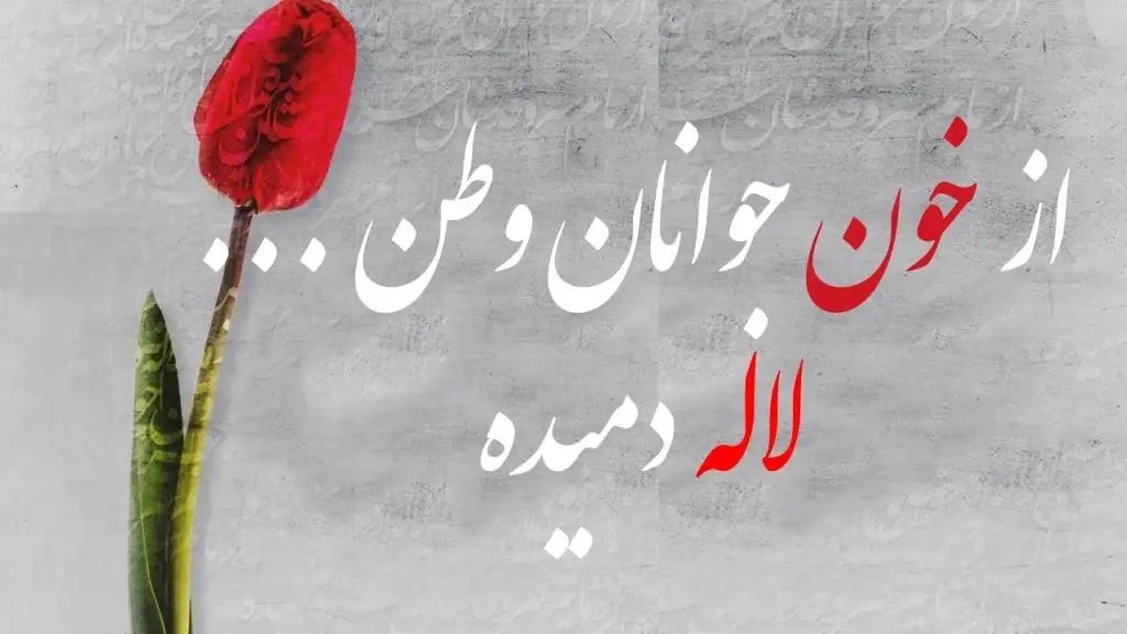 از خون جوانان وطن لاله دمیده