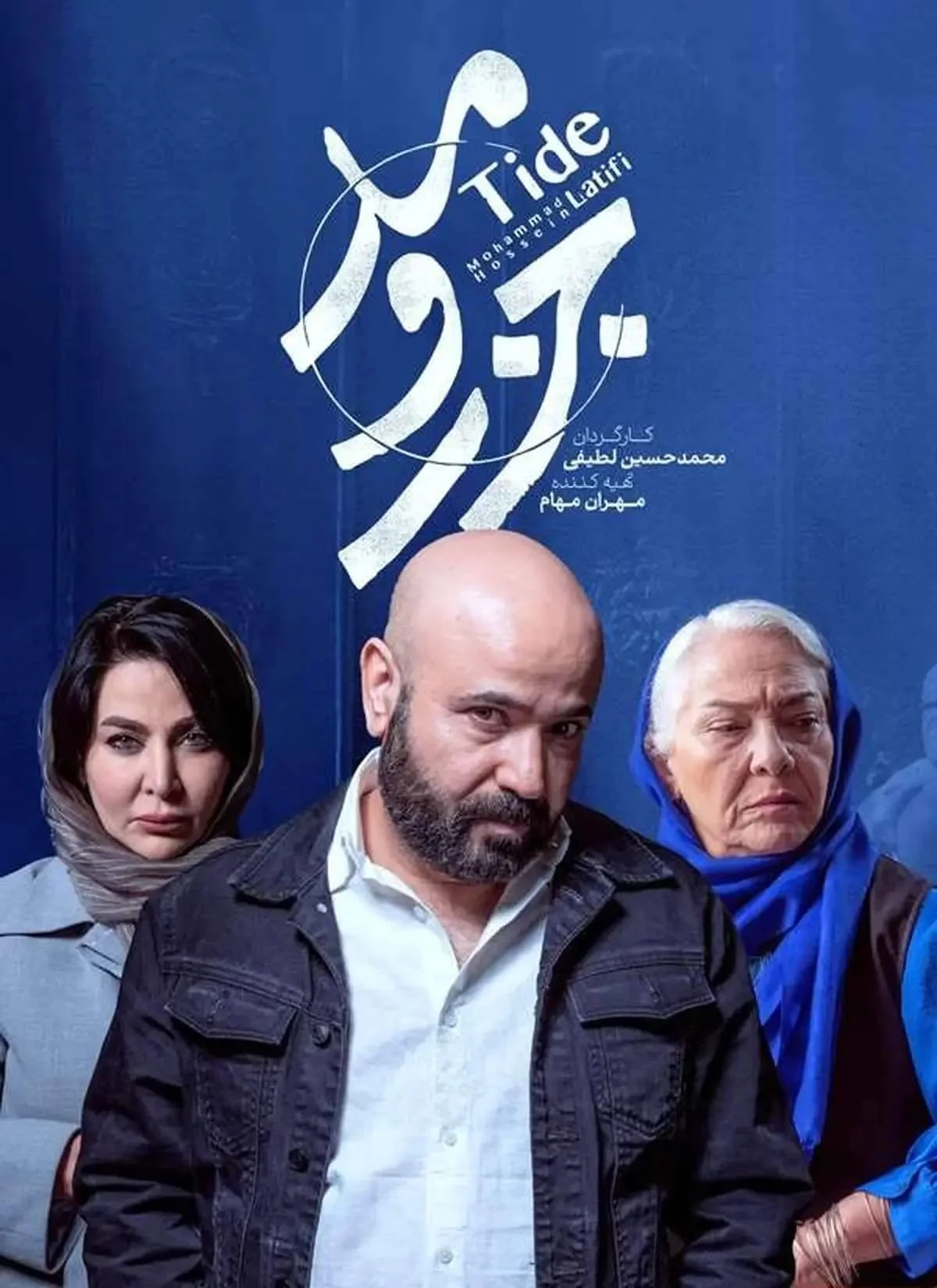 سعید چنگیزیان در جزر و مد