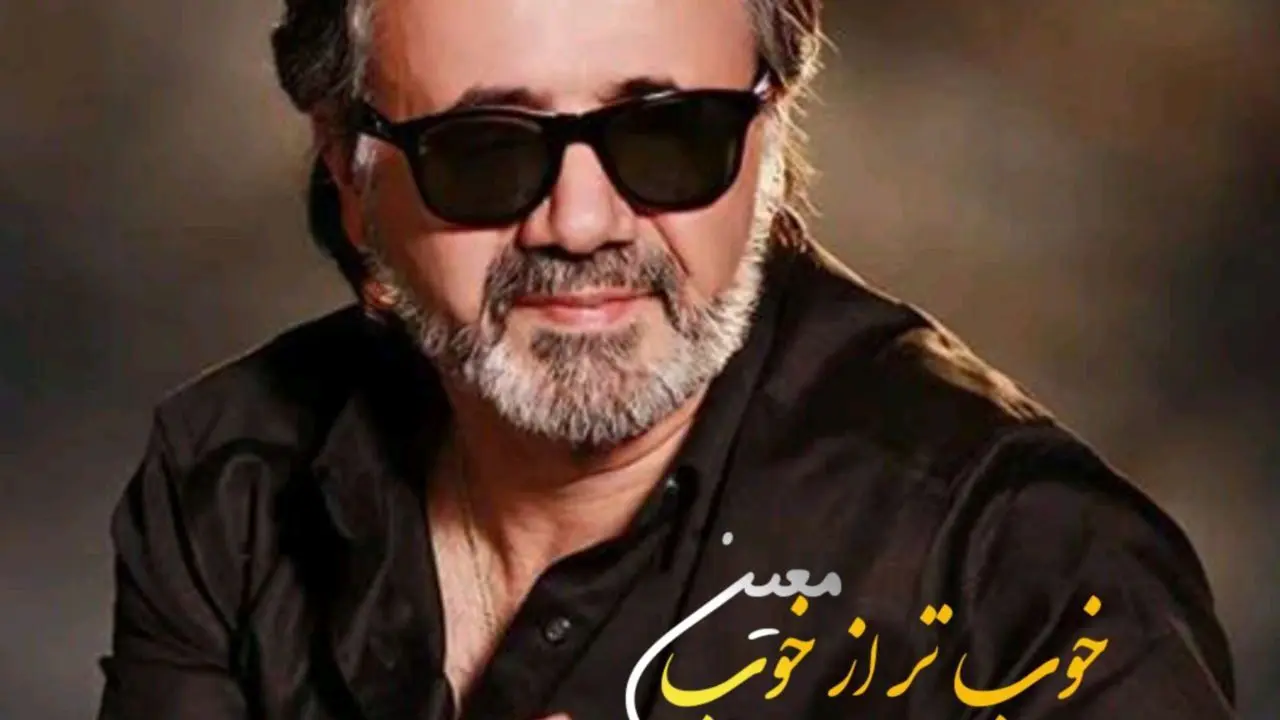 دانلود آهنگ معین خوب تر از خوب