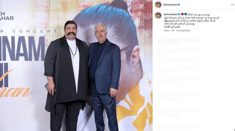 بهنام بانی و پئرش