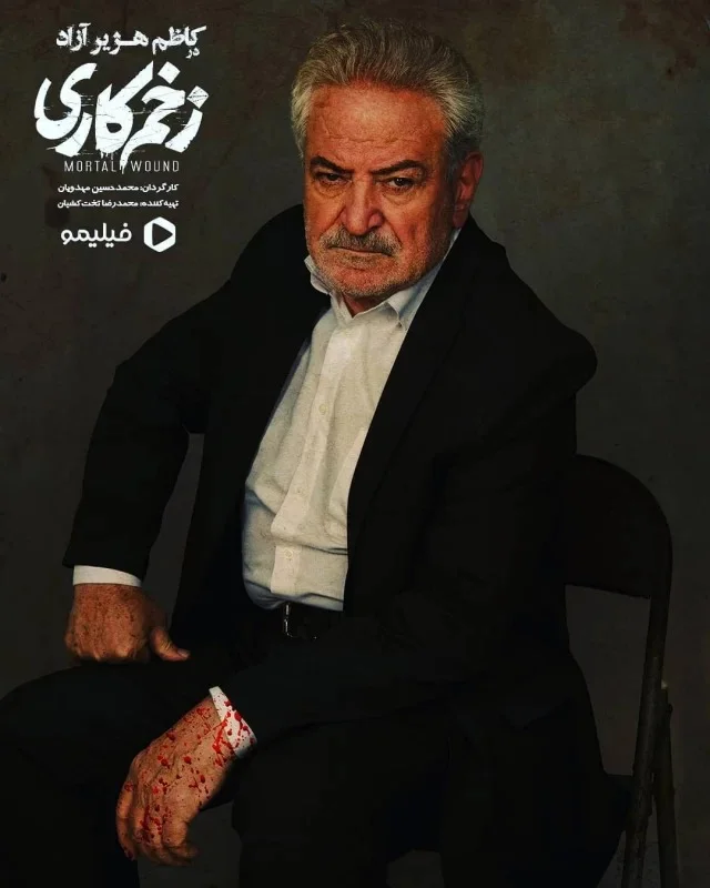 کاظم هژیرآزاد در زخم کاری