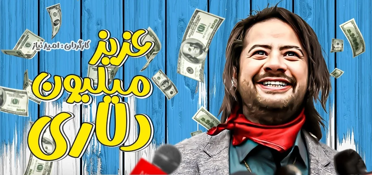 علی صادقی در عزیز میلیون دلاری⁩