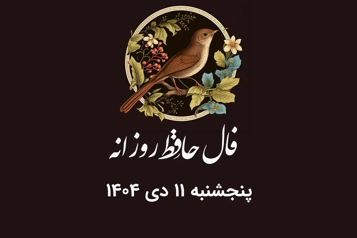 فال حافظ روزانه پنجشنبه ۱۱ دی ۱۴۰۴ با معنی و تفسیر دقیق
