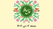 فال حافظ روزانه جمعه ۱۲ دی ۱۴۰۴ با معنی و تفسیر دقیق