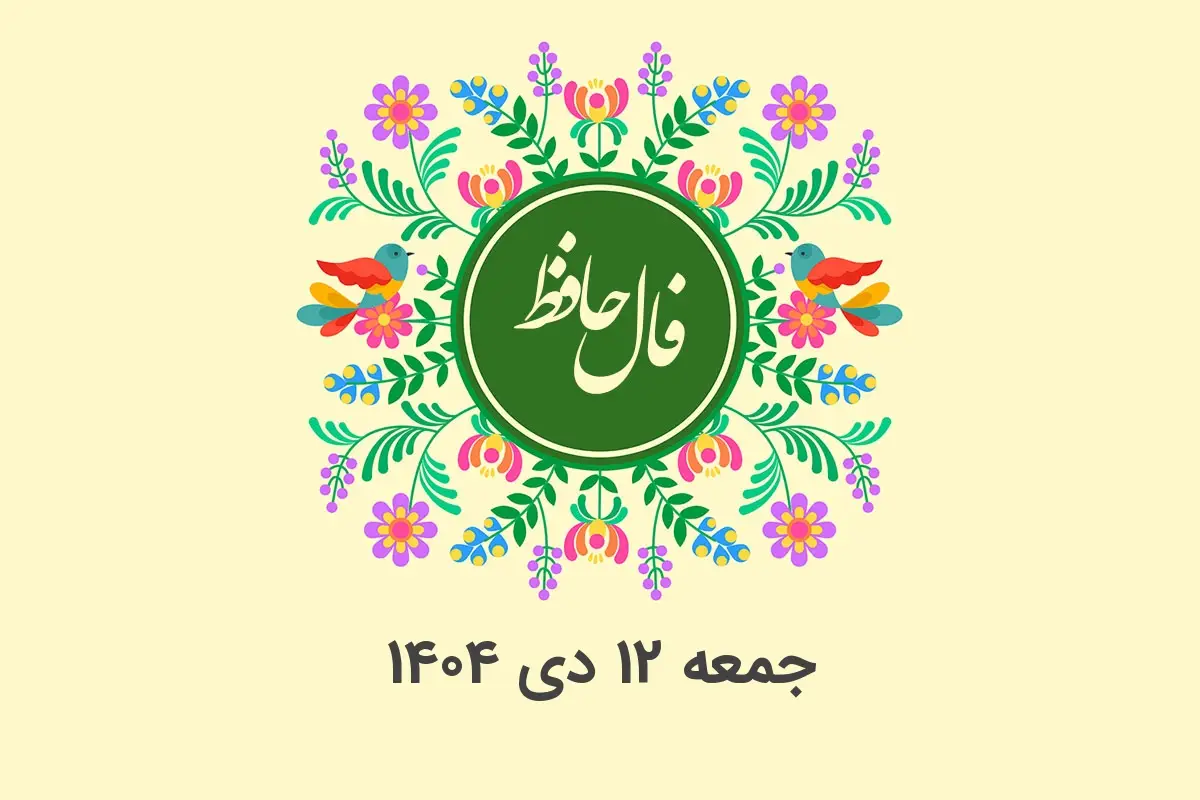 فال حافظ روزانه جمعه ۱۲ دی ۱۴۰۴ با معنی و تفسیر دقیق