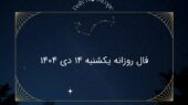 فال روزانه یکشنبه ۱۴ دی ۱۴۰۴