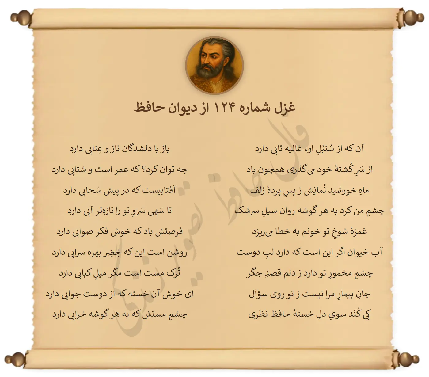 غزل شماره 124 از دیوان حافظ