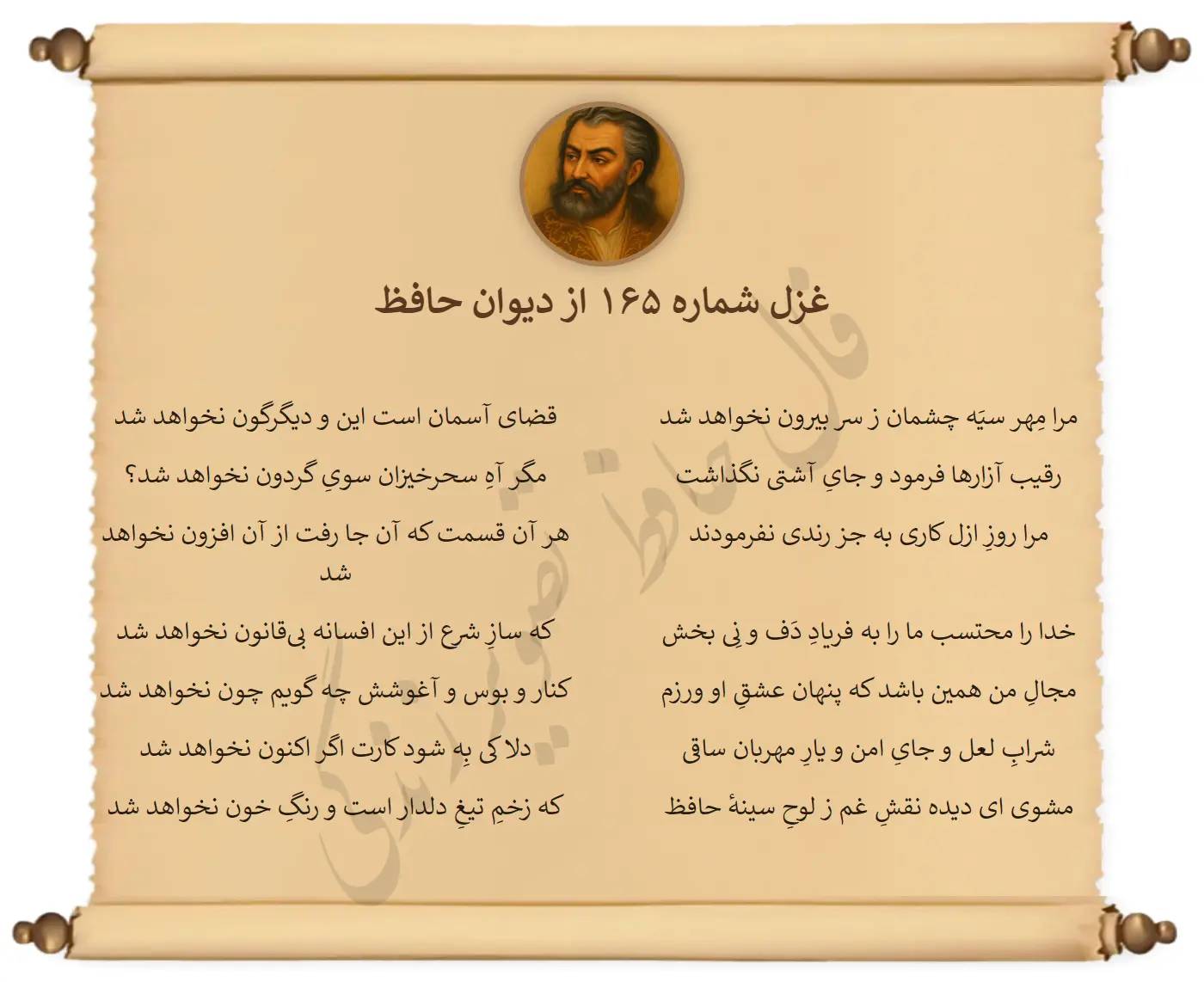 غزل شماره 165 از دیوان حافظ