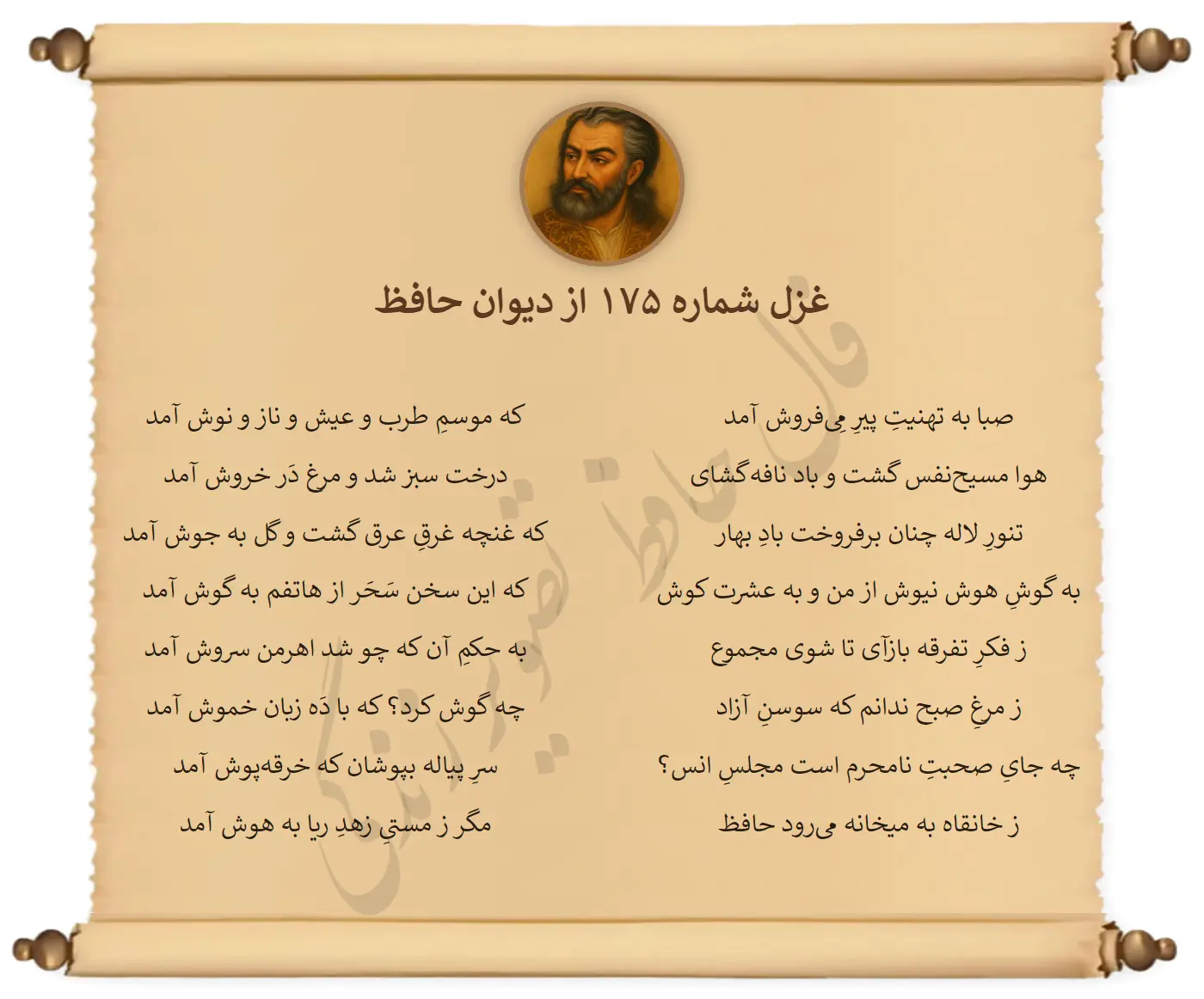 غزل شماره 175 از دیوان حافظ