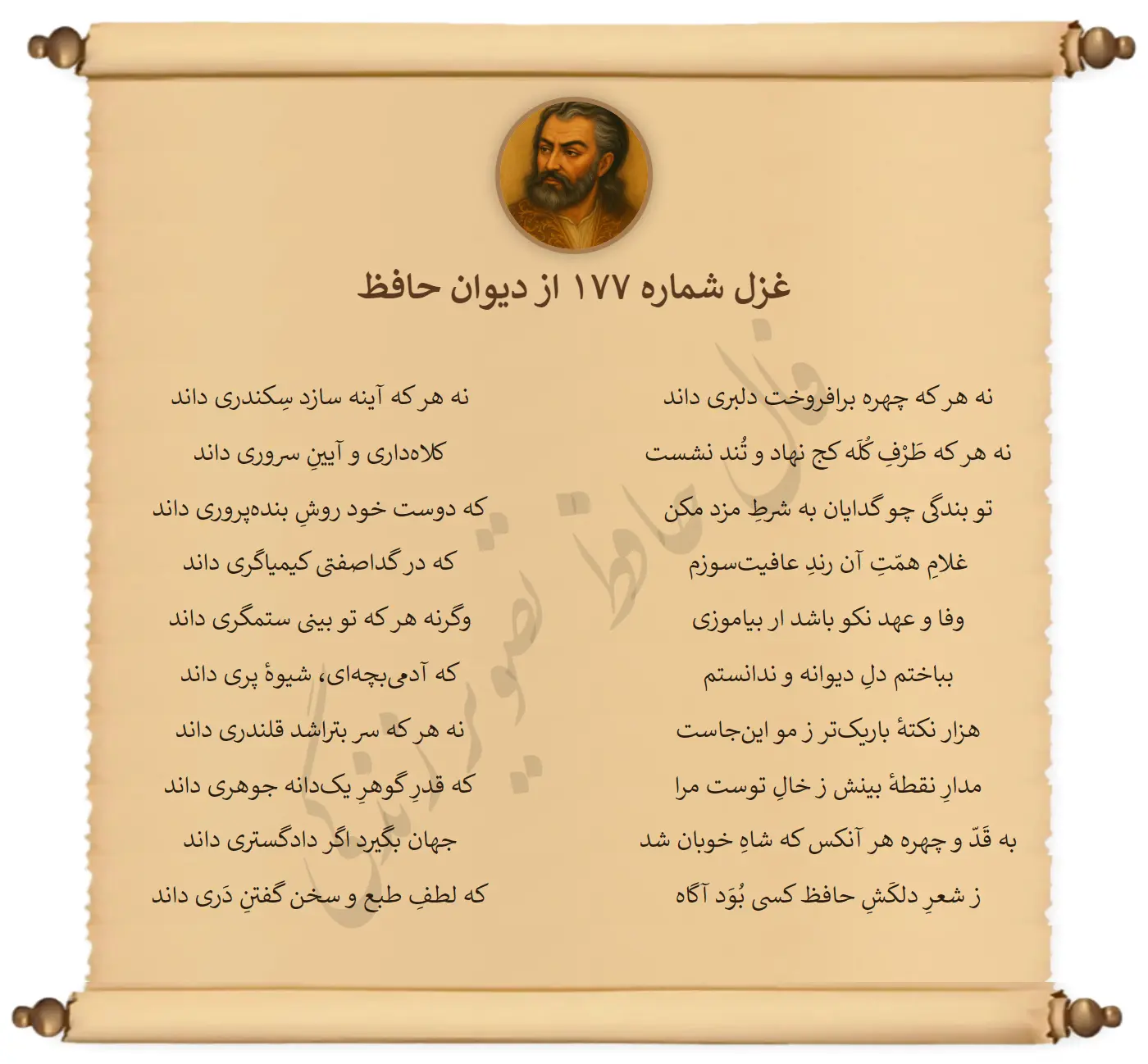 غزل شماره 177 از دیوان حافظ