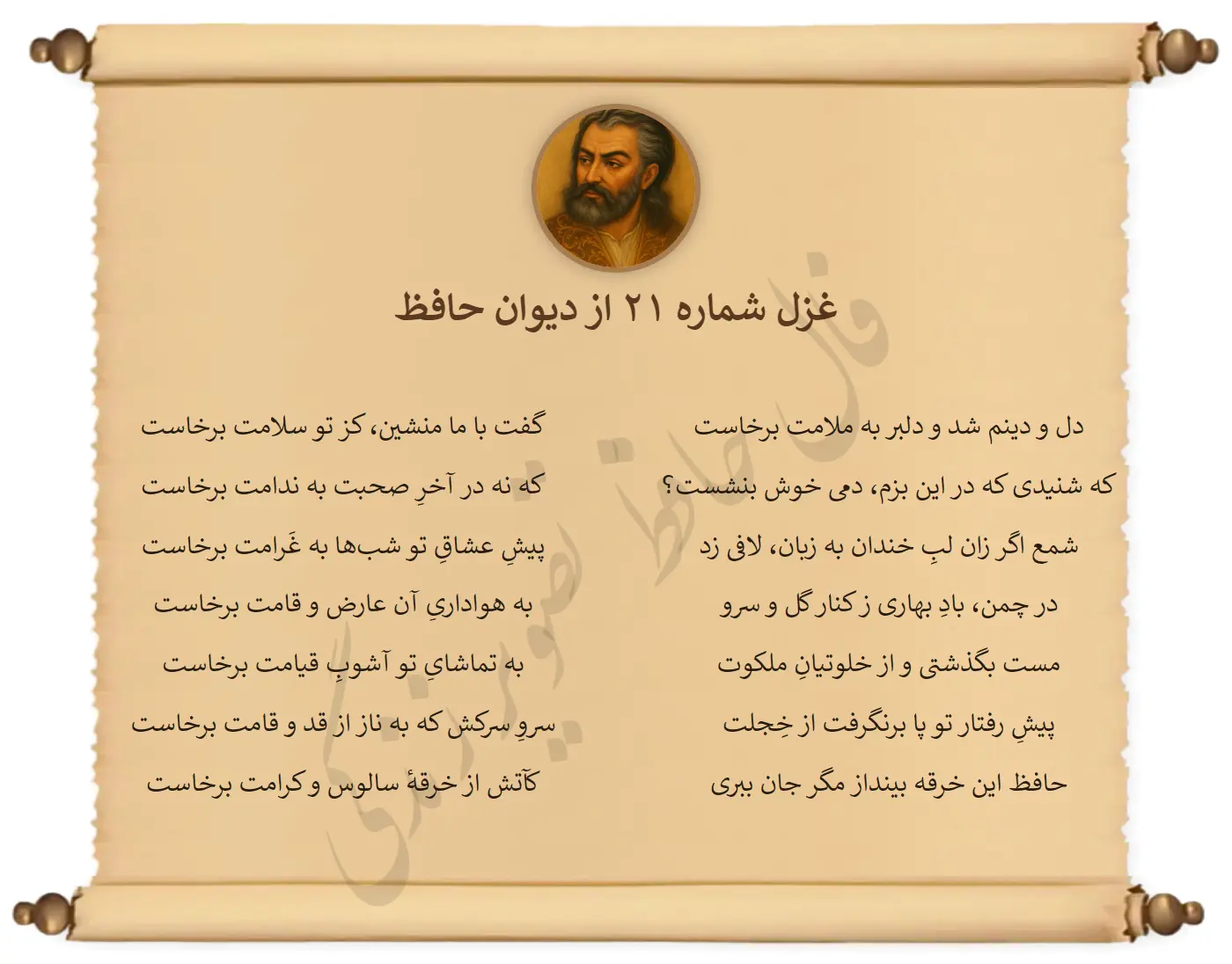 غزل شماره 21 از دیوان حافظ