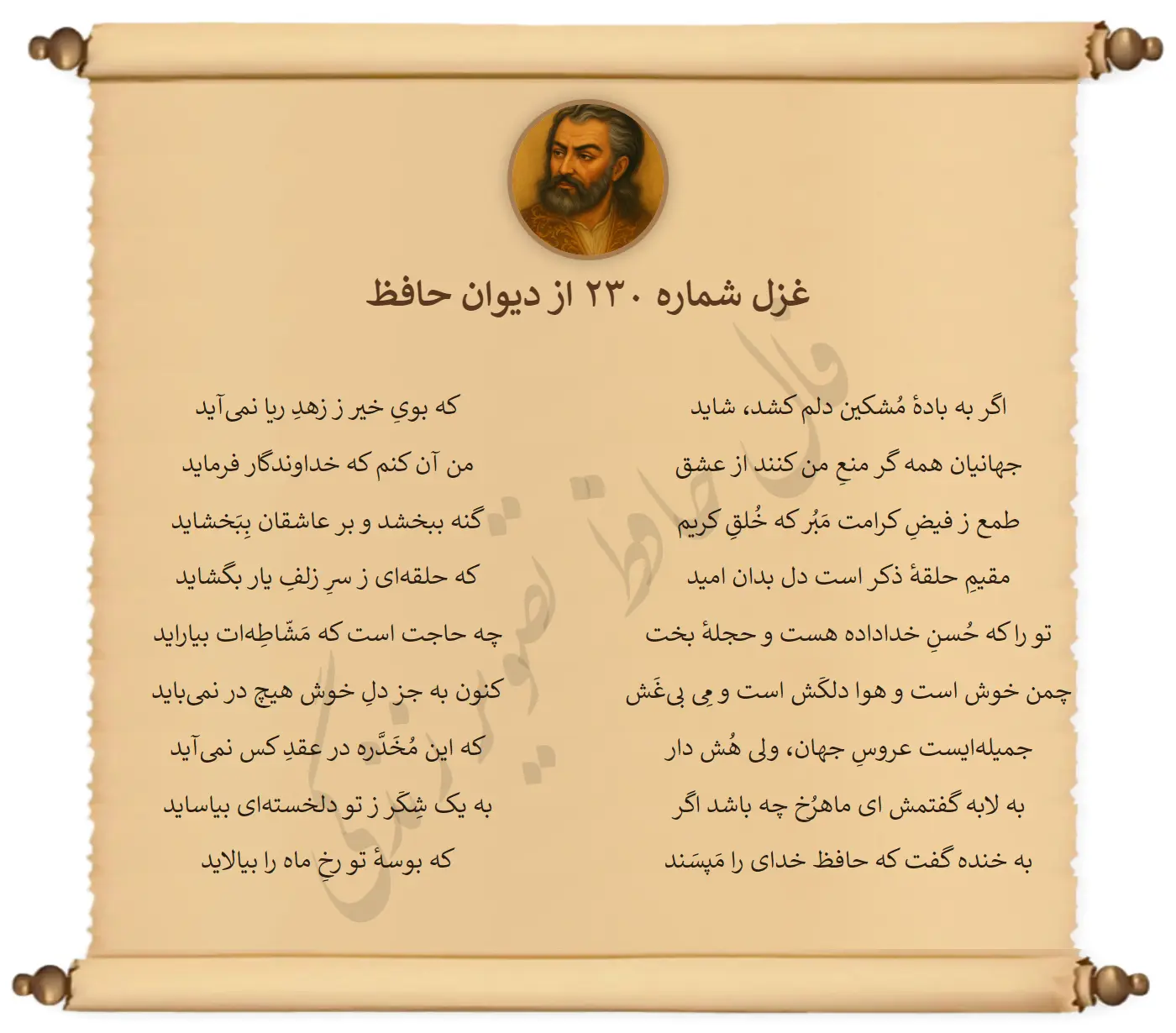 غزل شماره 230 از دیوان حافظ