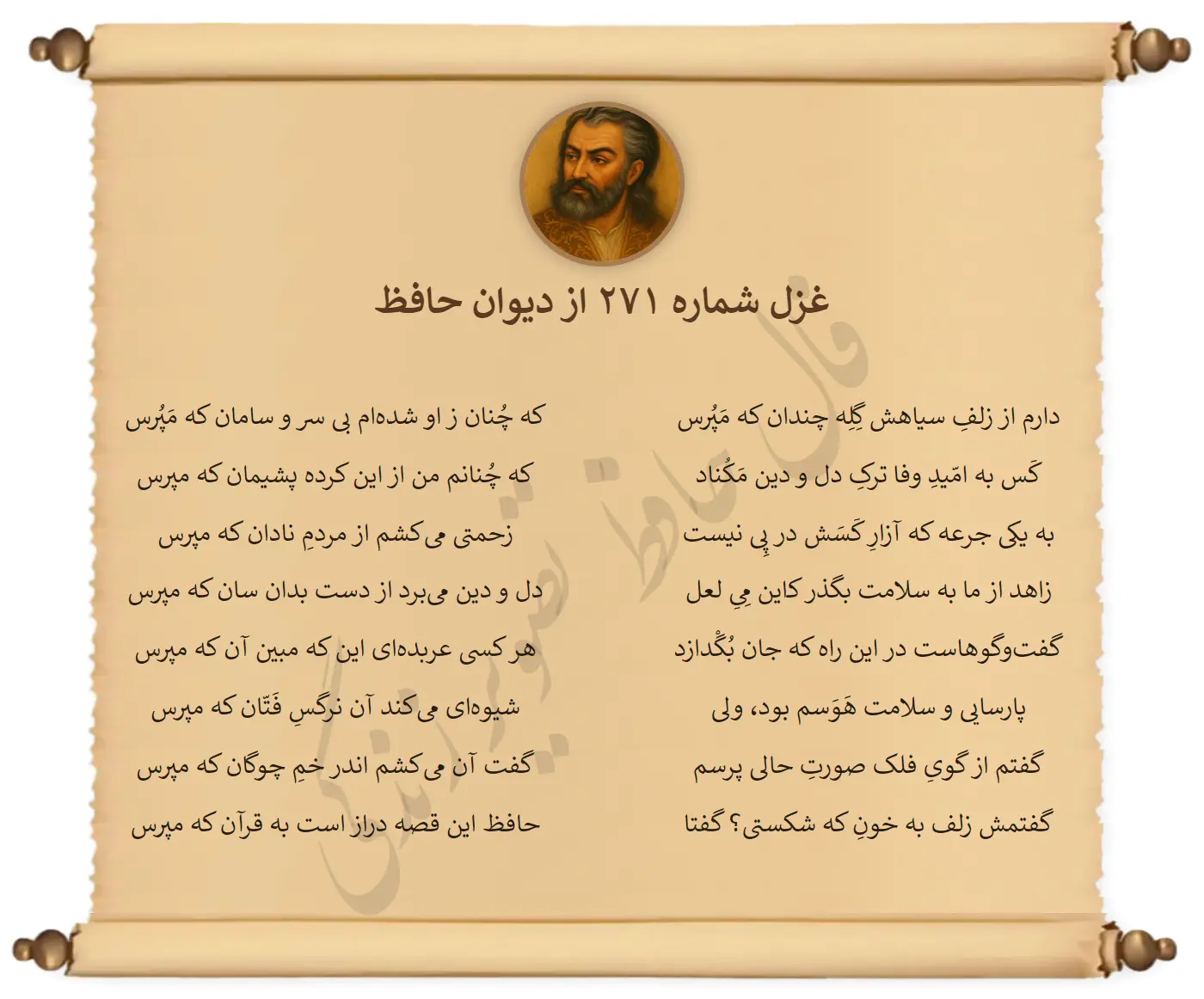 غزل شماره 271 از دیوان حافظ