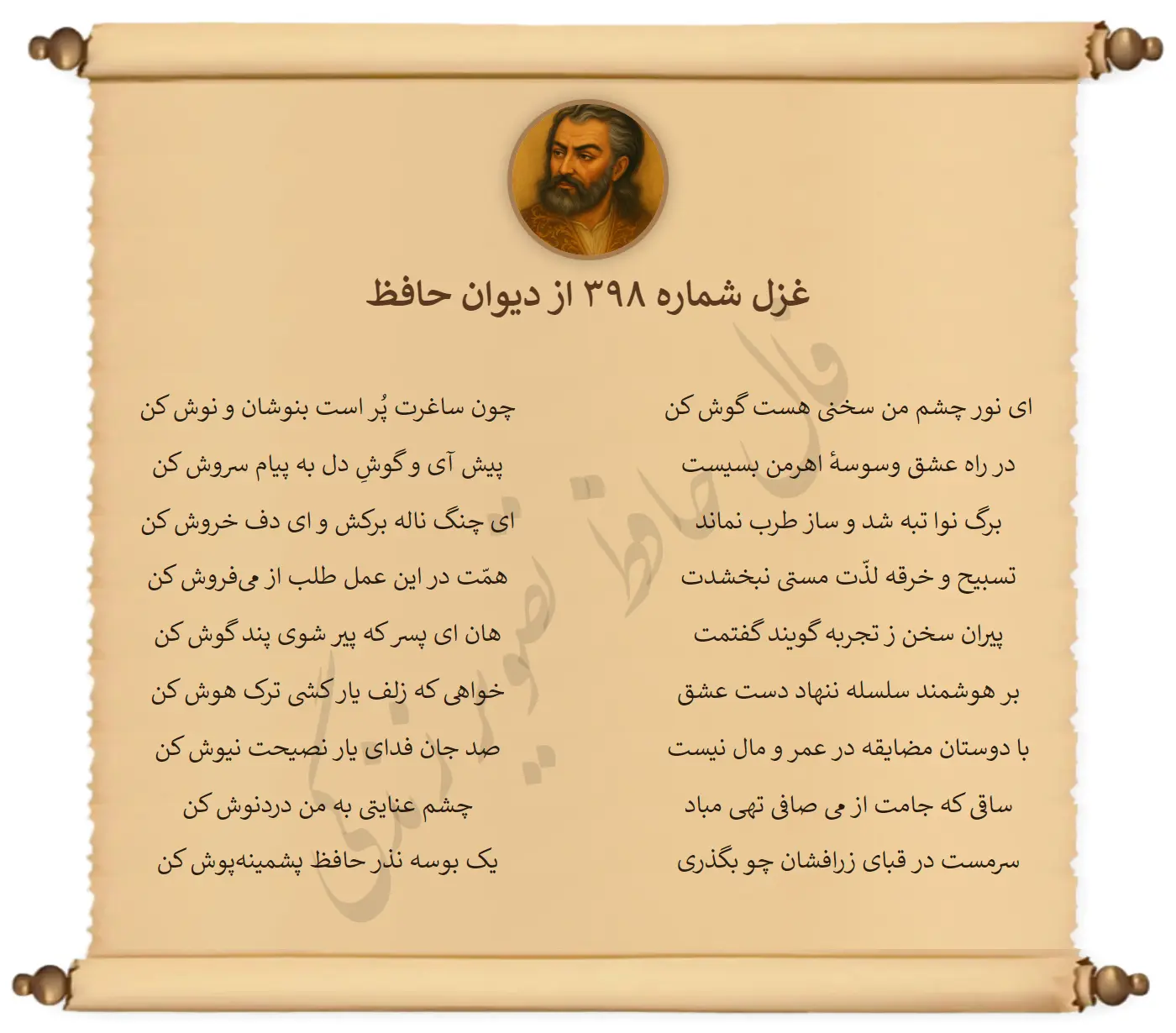 غزل شماره 398 از دیوان حافظ