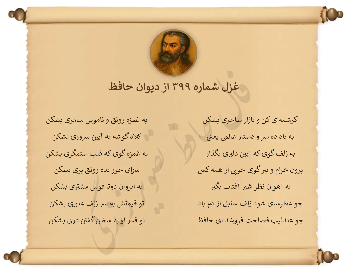 غزل شماره 399 از دیوان حافظ