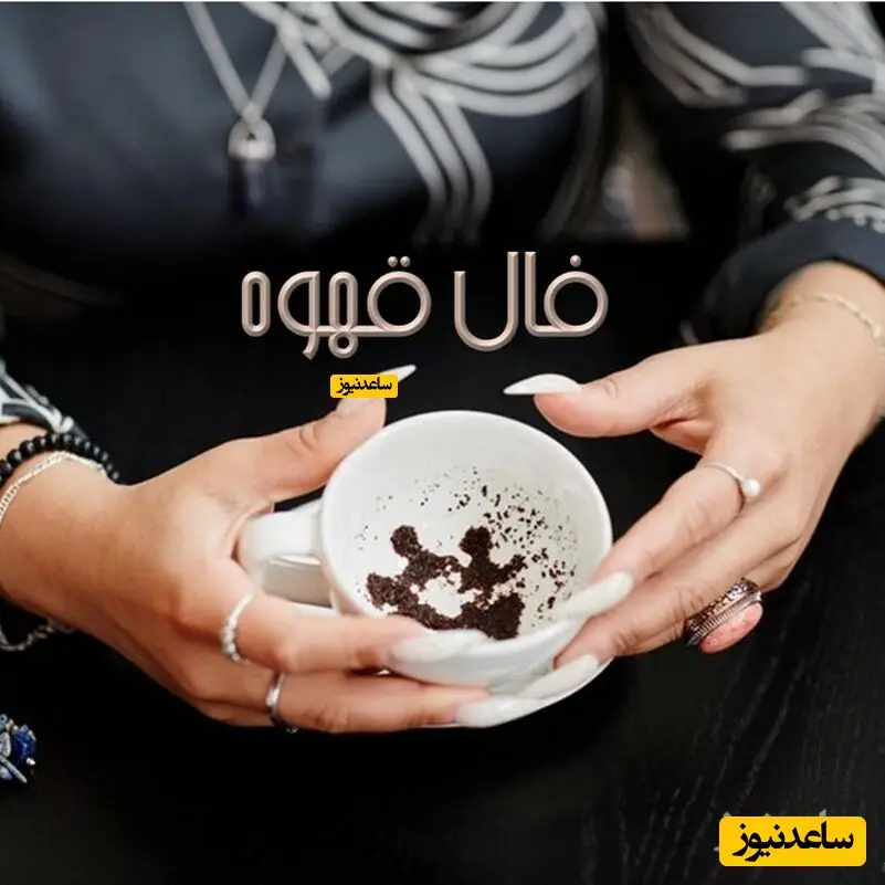 فال قهوه با نشان روز دوشنبه 15 دی 1404/ ای صاحب فال صبر پیشه کن چرا که دامن در فالتان رنج و اندوه در برابر عشق – ناامیدی – در مقابل عشق/ پایداری به خرج بدهید تا موفق شوید.