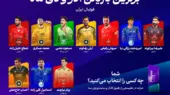 دو ماه، ده ستاره و حالا مهمترین تندیس فوتبال ایران!