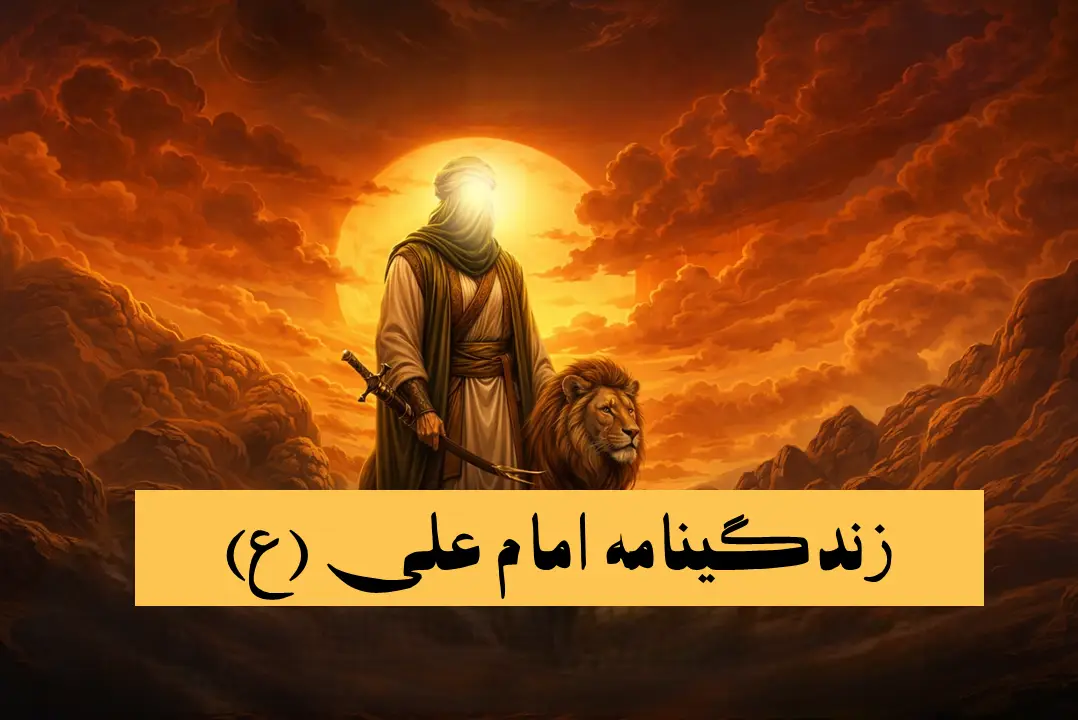 خلاصه زندگی نامه امام علی (ع) از ولادت تا شهادت (مناسب مقاله و انشا)